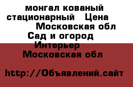 монгал кованый стационарный › Цена ­ 65.000. - Московская обл. Сад и огород » Интерьер   . Московская обл.